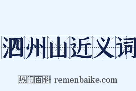 泗州山近义词是什么意思的图片